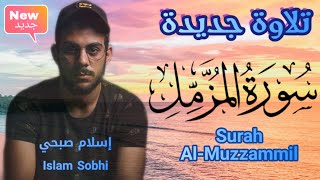 رائعة جديدة 💥 اسلام صبحي 💝  سورة المزمل  | Quran 🌿 Surat AlMuzzammil