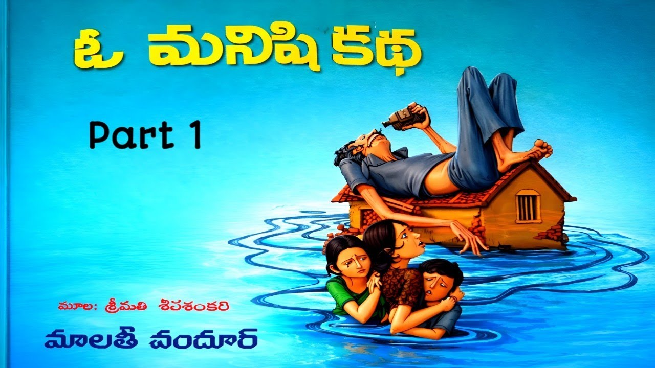 ఓ మనిషి కథ | మాలతీ చందూర్ | Part 1 | Telugu Navala | O Manishi Katha | Malathi Chandhur