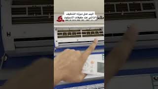 طريقة عمل التنظيف الذاتي عند المكيفات الاسبيلت