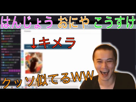 はんじょう, おにや, こうすけのキメラを見つける加藤純一[2022/10/19]