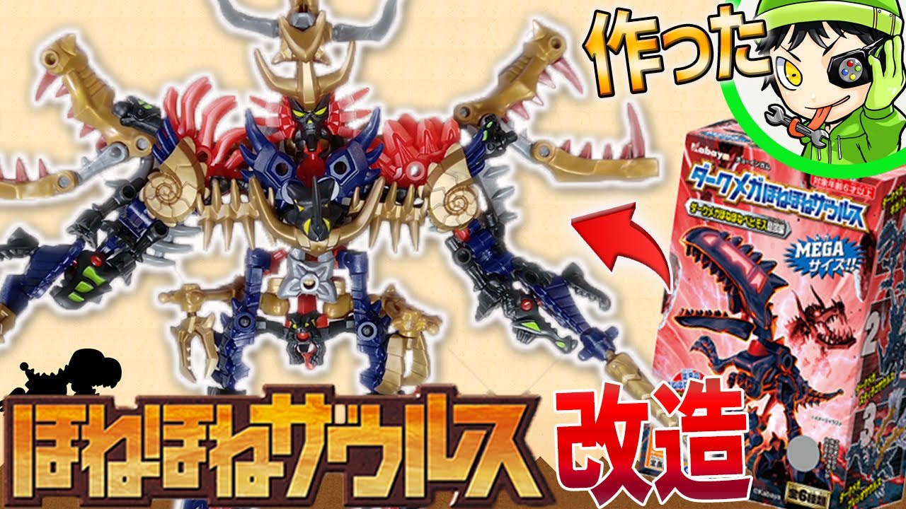 ダークメガほねほねザウルスをレビュー＆ベヒモスを吸収したほねほね 