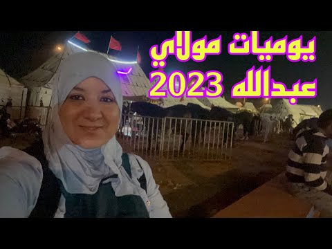 روتين أجواء موسم مولاي عبدالله بالليل سطيح ورديح 