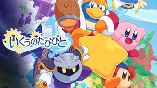 【SBFR新作】カービィWii&WiiDX限定アレンジコンピレーション 'いくうのたびびと' 試聴動画