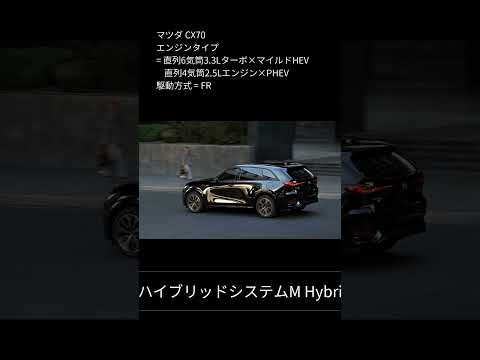 【新型車紹介】 マツダ CX70 発表速報 内外装紹介 #shorts 1