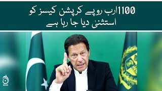 Rs 1100 billion corruption cases are being given immunity: Imran Khan | Aaj News