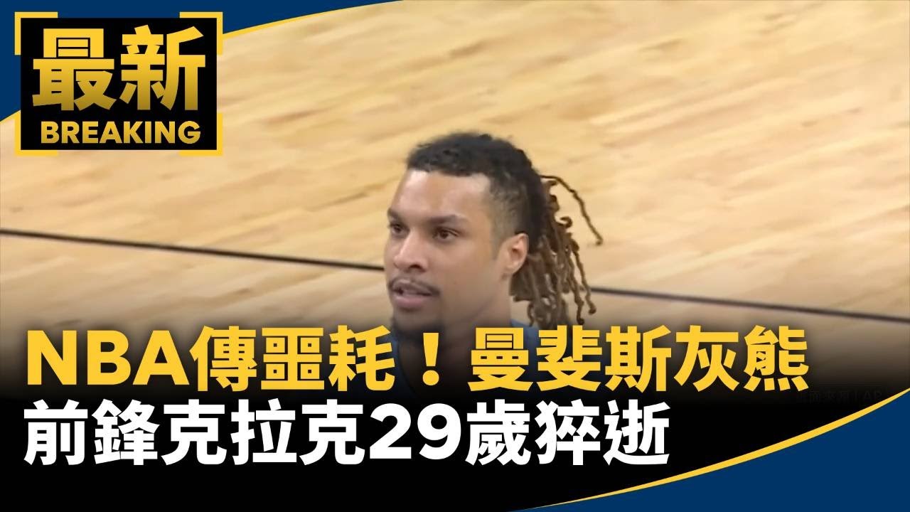 NBA傳噩耗！　曼斐斯灰熊前鋒克拉克29歲猝逝｜#鏡新聞