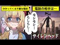 【ホラー】サイレンヘッドの恐怖とは。その音が聞こえたら終わり…【アニメ】