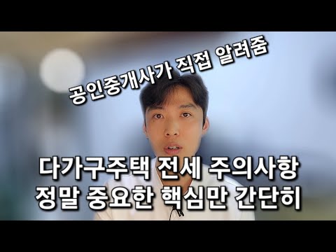 다가구주택 전세 주의사항 핵심만 간단히 짚어드립니다