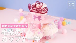 縫わずにできちゃう 毛糸のカップケーキ