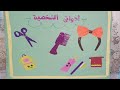 وسيله تعليميه الأدوات الشخصيه انشطة تعليمية  