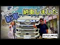 【10tダンプ女子】新車17プロフィア納車‼︎