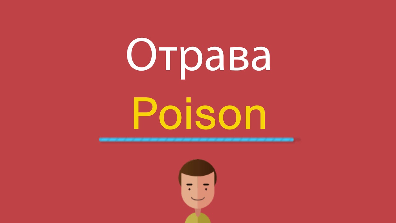 Poison перевод на русский песня. Яд перевод. Яд на англ. Яд переводчик. Яд перевод на английский.