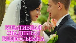 Свадебная видеосъемка. Креативный свадебный клип. Видеосъемка в Днепре не дорого. Свадебная видеосъемка. Креативный свадебный клип. Видеосъемка в Днепре не дорого.