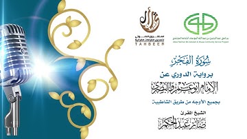89سورة الفجر برواية الدوري عن أبي عمرو ختمة بجمع أوجه الرواية بصوت القارئ صابر عبد الحكم