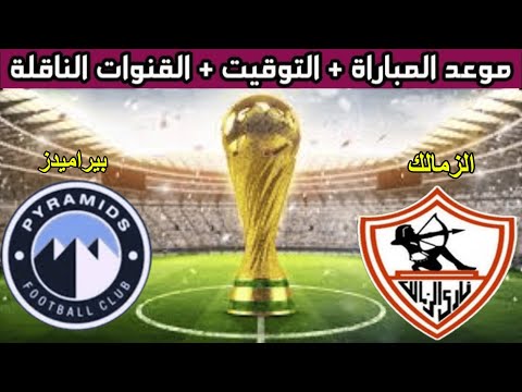 موعد مباراة الزمالك وبيراميدز القادمة في نصف نهائي كأس السوبر المصري 2025 التوقيت والقنوات الناقلة