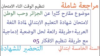 Tayssir شهادة التعليم الابتدائي 2021 اللغة العربية + وضعية ادماجية عن الجزائر السنة خامسة ابتدائي