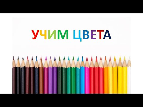 Учим цвета. Развивающее видео для малышей. Карточки Домана.
