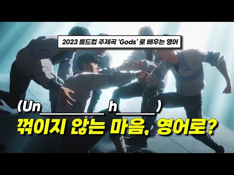 2023 롤드컵 노래 'Gods' 영어가사 완벽 이해를 위한 필수표현 총정리
