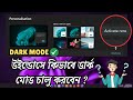 উইন্ডোজ ডার্ক মোড কিভাবে চালু করে | How to Enable Dark Mode on Windows | Bangla Tutorial