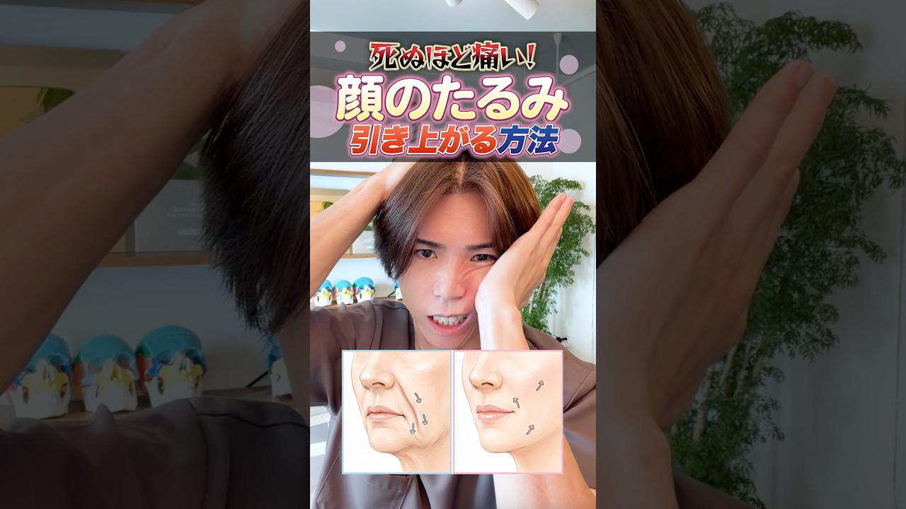死ぬほど痛いけど、たった1回で顔のたるみが引き上がる！顔のたるみ・ほうれい線解消美容整体セルフケア