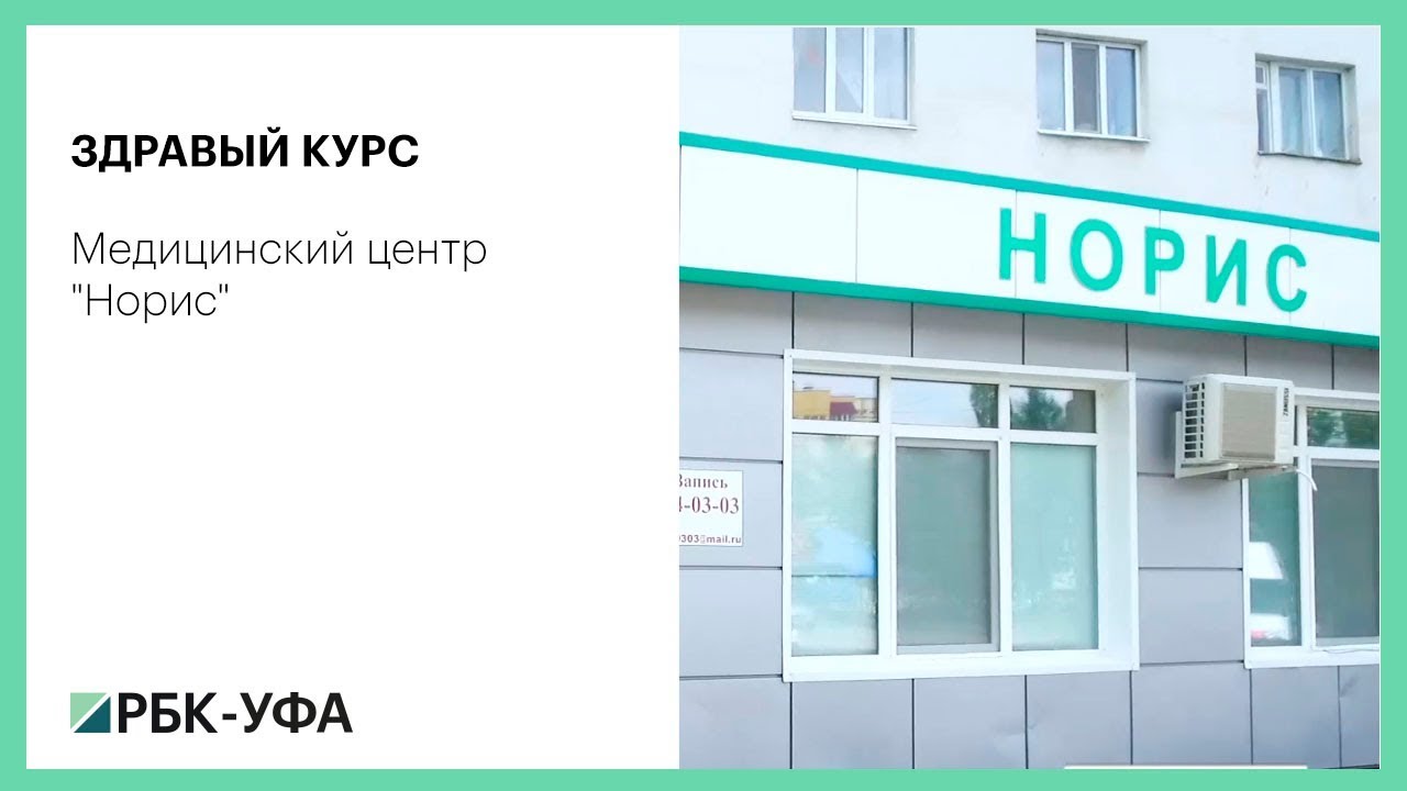 стерлитамак. норис стерлитамак. директор норис стерлитамак. норис логотип медцентр. норис стерлитамак тренажерный зал.