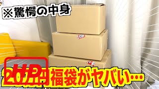 クレーンゲームで取った20万円の福袋がガチでヤバい…【福袋2020】