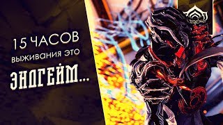 Высокоуровневый контент [Просвещайна, Билдозор] {Warframe}