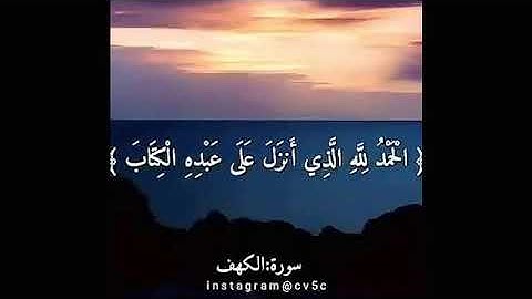 مقطع قصير سوره الكهف, ماشاءالله صوت جميل❤