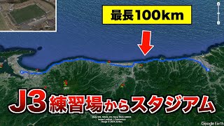 J3 練習場からスタジアムの距離