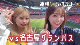 【ガンバ大阪観戦Vlog】ガンバ大阪vs名古屋グランパス