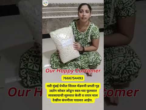 प्रगती गृहउद्योग सोबत जोडून आज अनेक उद्योजिका घरबसल्या व्यवसाय सुरु करत आहेत! तुम्ही कधी करताय मग?