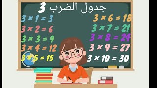 جدول الضرب 3