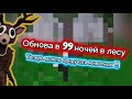 Обнова в 99 ночей в лесу ! Теперь можно приручать животных ?!