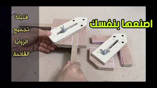 فتيلة تجميع الزوايا، اصنعها بنفسك (Corner assembly clips)