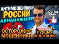 ОСТОРОЖНО МОШЕННИКИ / КОЛЛЕКЦИЯ ЛУЧШИХ РАЗГОВОРОВ / МОШЕННИКИ В СЕТИ