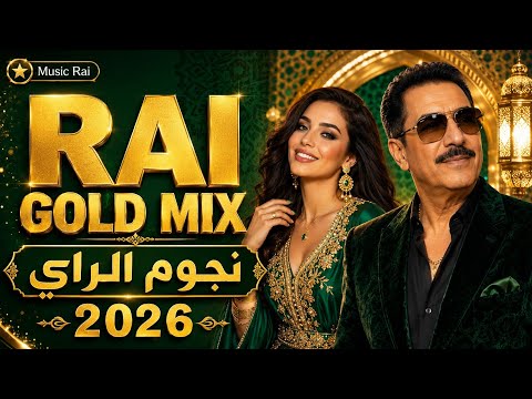    2026 نجوم الراي في سهرة واحدة
