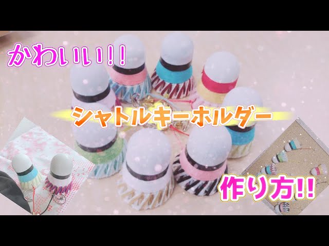 かわいい シャトルキーホルダーの作り方 Youtube