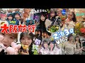 【大阪旅行】豪華メンバーで食べて遊んで騒ぎまくった2泊3日が最高すぎた、、
