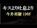 キスより吐息より/今井美樹 1988