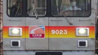 【元東急2000系】東急9020系9023F 大井町駅発車