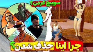 چیزهایی که از سن آندرس حذف شدن🤔قابلیت سک*س با دوست دختر؟