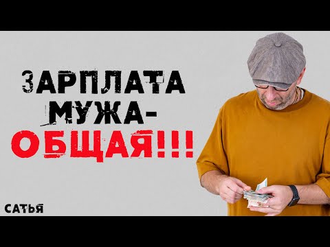 Сатья. Зарплата мужа - общая!!!