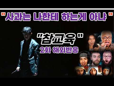 💢미친 타격감에 할말 잃고 멈춰버린 참교육 2화 해외반응