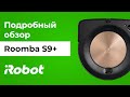 iRobot Roomba S9+: обзор топового робота-пылесоса