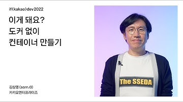 [Cloud] 이게 돼요? 도커 없이 컨테이너 만들기 / if(kakao)dev2022