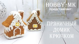 Пряничный домик крючком (авторский МК Светланы Кононенко)