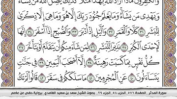 سورة المدثر مكتوبة كاملة سعد الغامدي بدون اعلانات