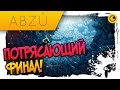 ПОТРЯСАЮЩИЙ ФИНАЛ! ☻ ABZU☻