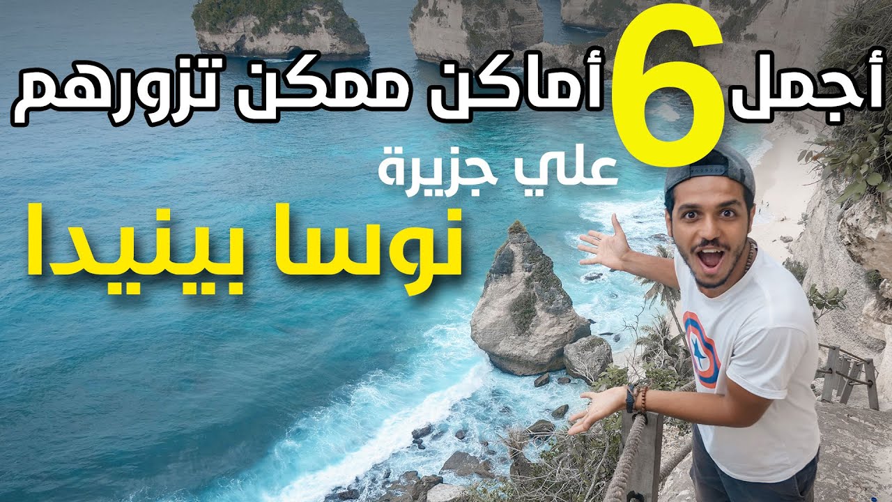 أجمل 6 شواطئ علي جزيرة نوسا بينيدا 🤩 | Nusa Penida top 6 destinations ...