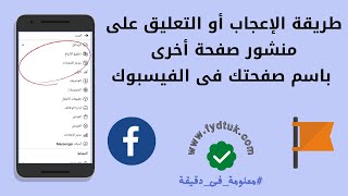 طريقة الإعجاب أو التعليق على منشور صفحة أخرى باسم صفحتك فى الفيسبوك